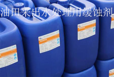 油田采出水处置惩罚用缓蚀剂检测